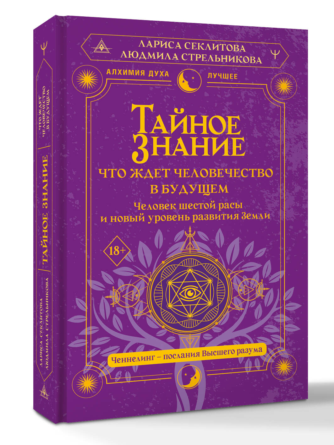 Тайное знание: что ждет человечество в будущем. Человек шестой расы и новый уровень развития Земли Людмила Стрельни