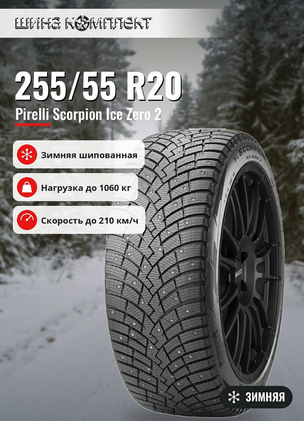 Автомобильная шина Pirelli Scorpion Ice Zero 2 255/55 R20 110H зимняя шип