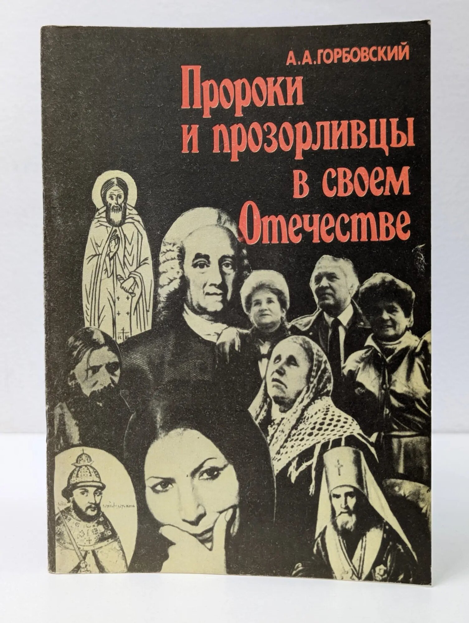 Пророки и прозорливцы в своем отечестве Горбовский Александр Альфредович 1990