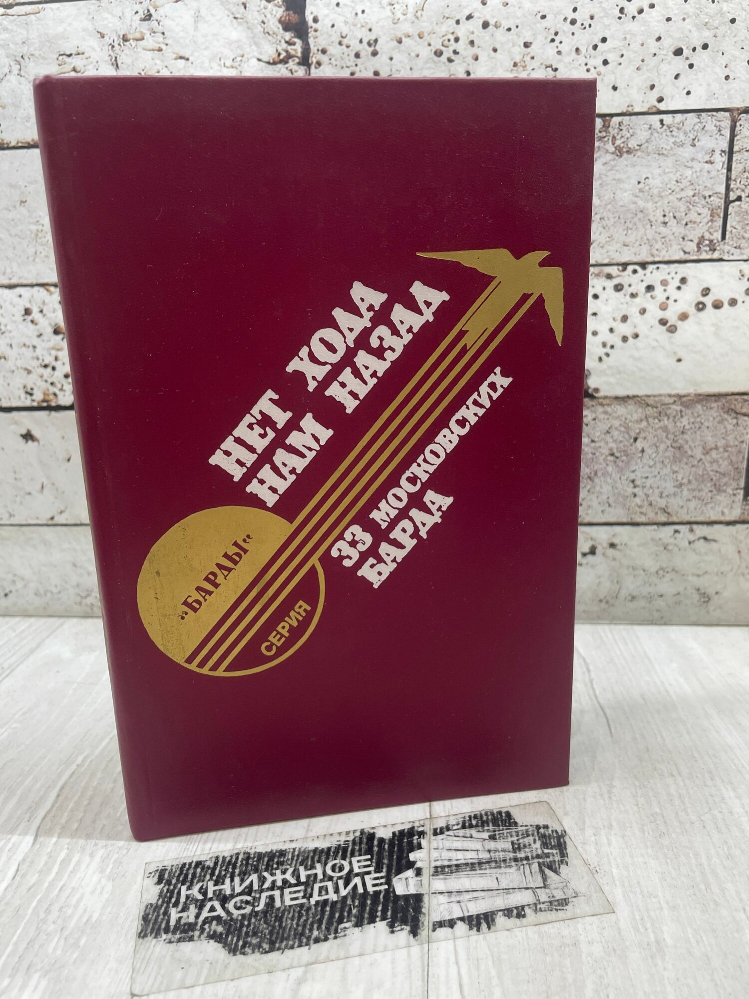 Нет хода нам назад. 33 московских барда Прейскурантиздат 1991г