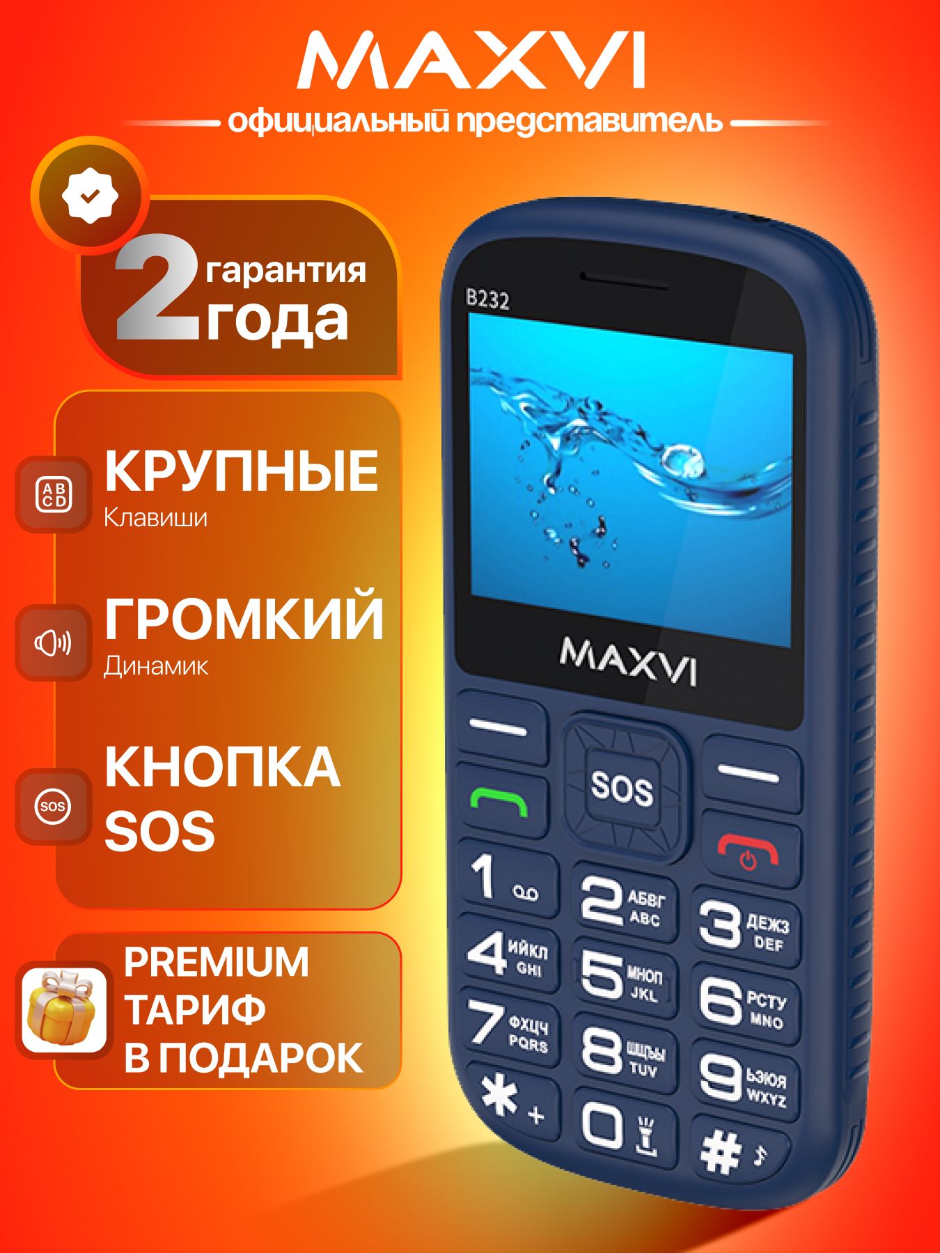 Телефон кнопочный мобильный Maxvi B232, синий