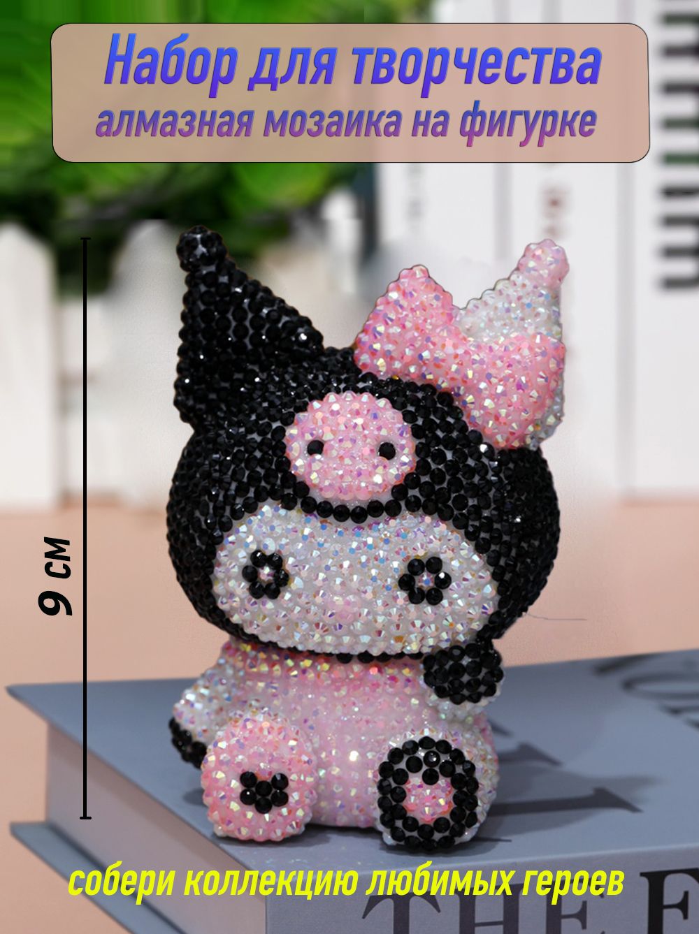 9см Алмазная мозаика на фигурке