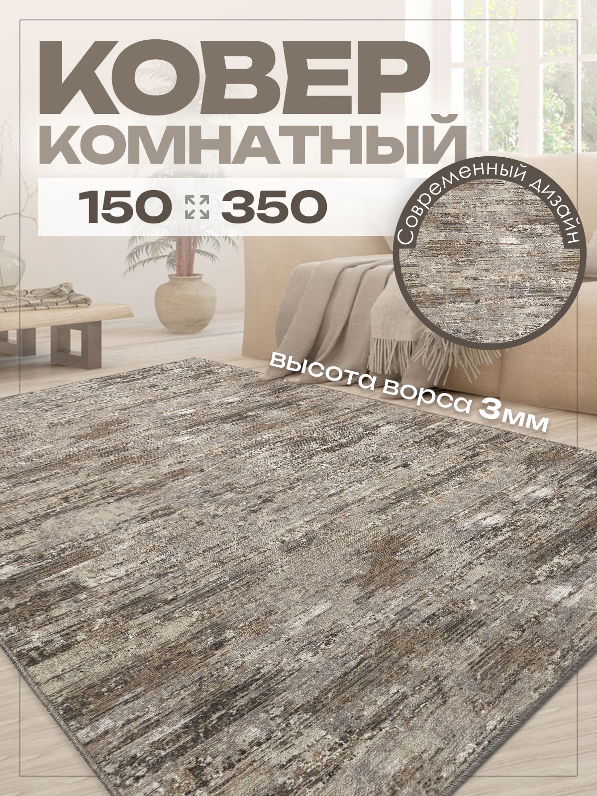 Ковер комнатный 150х350 на пол в спальню 150 на 350