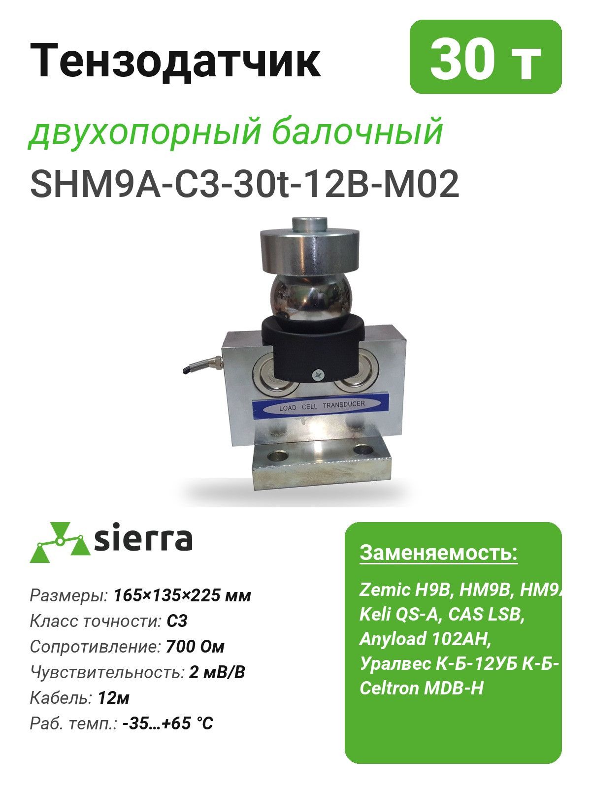 Тензодатчик 30 т SHM9A двухопорный балочный (SHM9A-C3-30t-12B-M02)