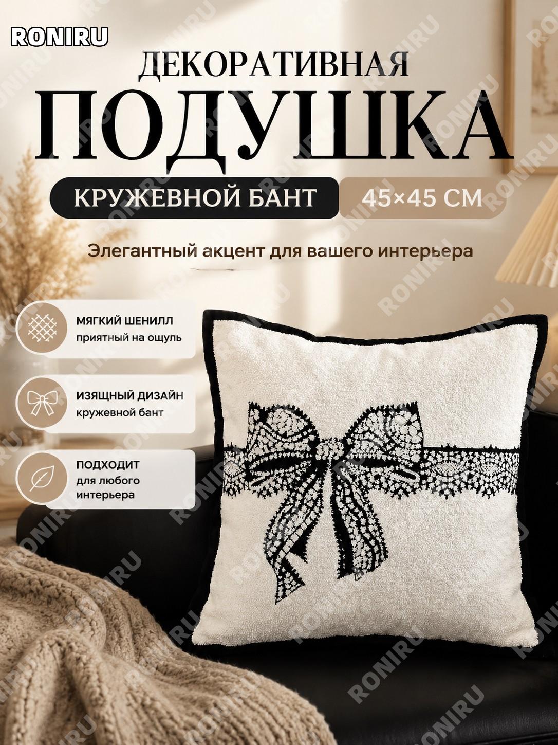 Комплект декоративной подушки Кружевной бант 45×45 см чехол с ворсовым вкладышем шенилл для дивана для интерьера