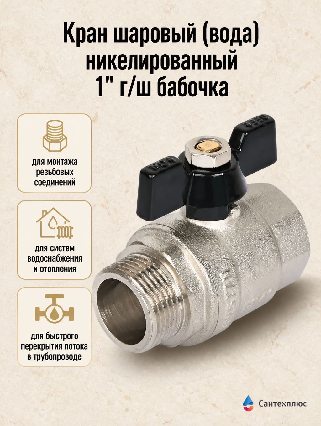 Кран шаровый (вода) никелированный 1" г/ш бабочка (36) TIM DE1221