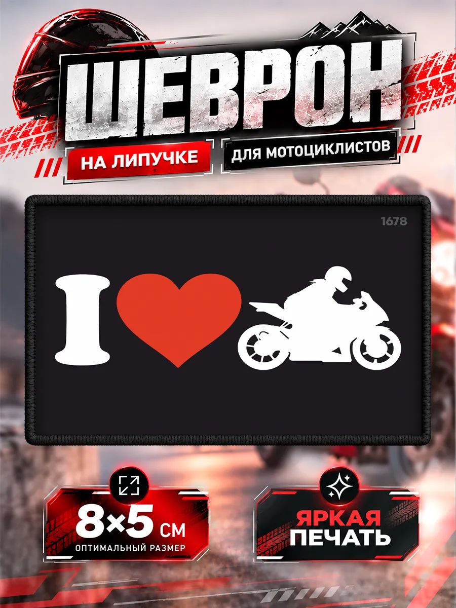 Шеврон на липучке я люблю мото