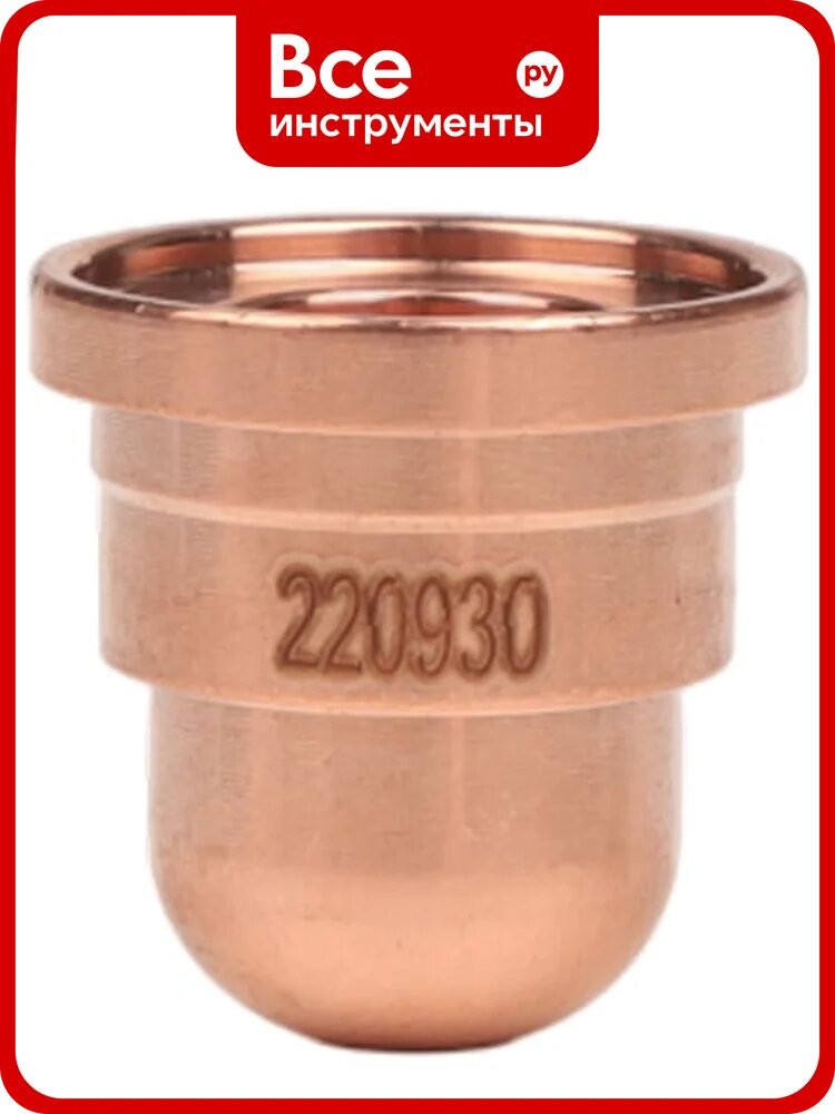 Сопло PLAZWELD Nozzle Fine Cut P-220930, для плазменной резки, 5 шт