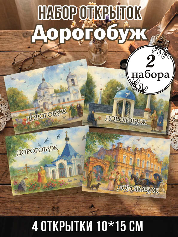 Открытки Дорогобуж 2 набора, 8 шт 10х15 см