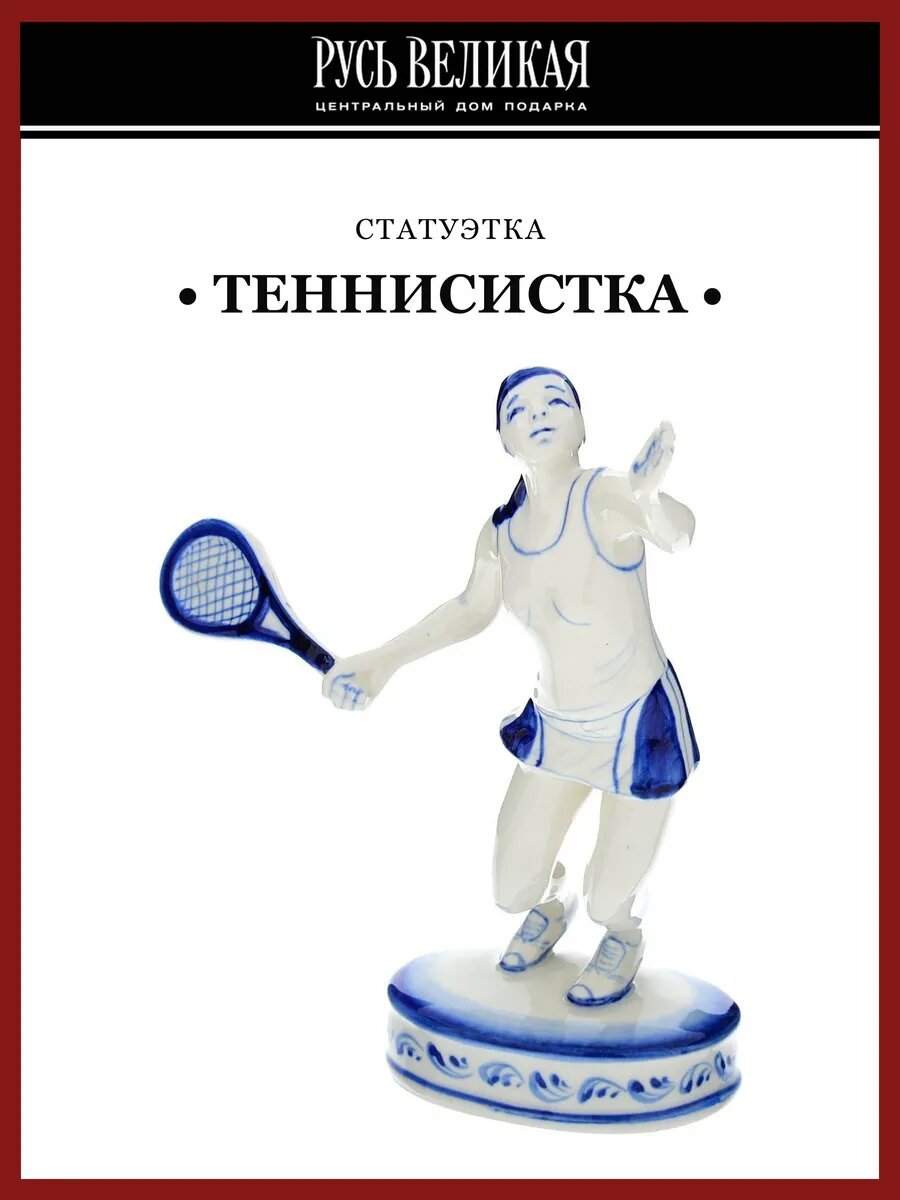 Статуэтка "Теннисистка". Гжель