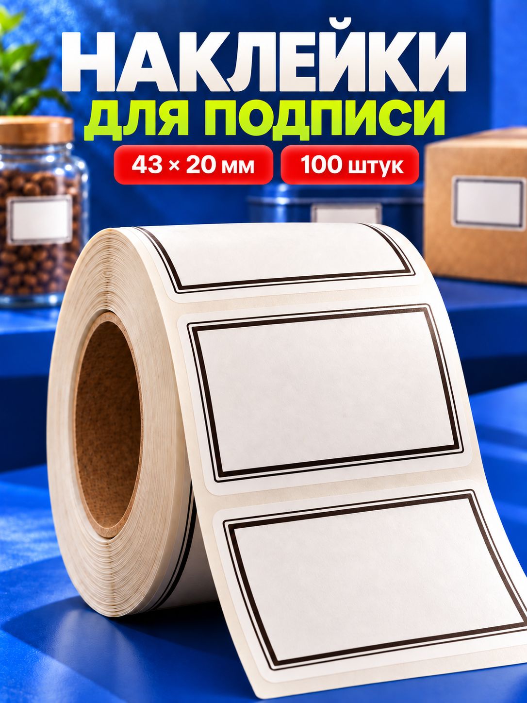 Наклейки для подписи, для заморозки на пакеты, на банки для заготовок, для специй 43х25 мм 100 штук