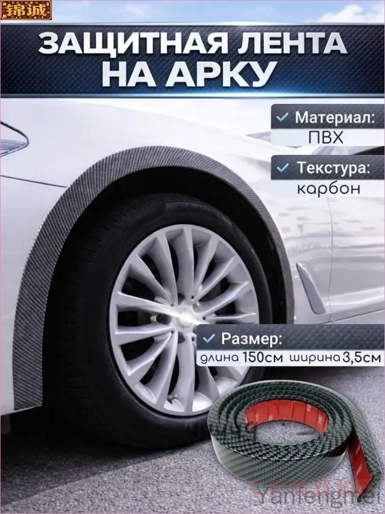 Лента наклейка на арки крыла автомобиля защитная ширина 3,5см длина 150см карбон