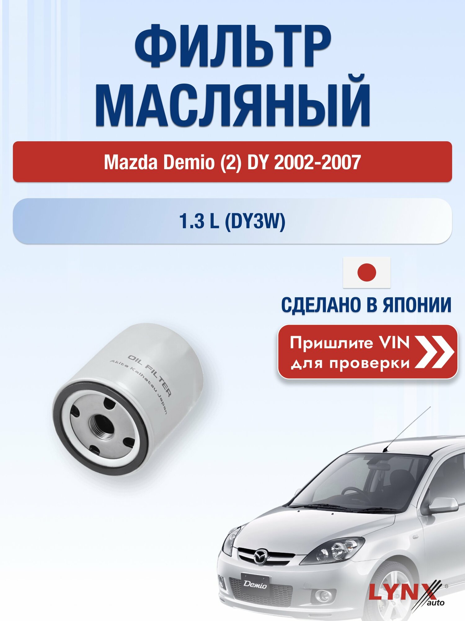 Масляный фильтр для Mazda Demio (2) DY 2002-2007 г. Двигатель 1.3 L (DY3W) (ZJ-04, ZJ-VE) Мазда Демио LС-1610 LYNXauto