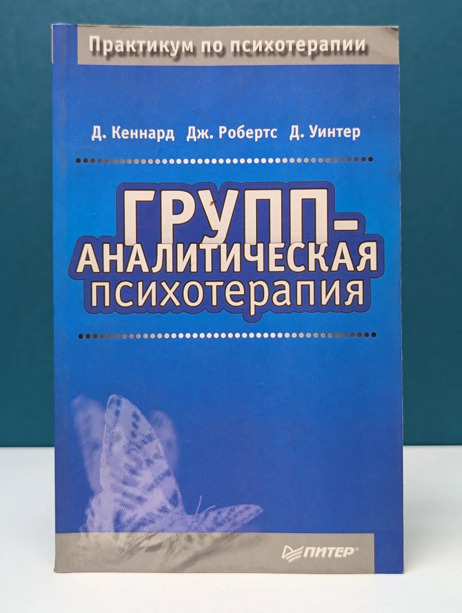 Практикум по психотерапии. Групп-аналитическая психотерапия Кеннард Дэвид, Робертс Джефф, Уинтер Дэвид 2002