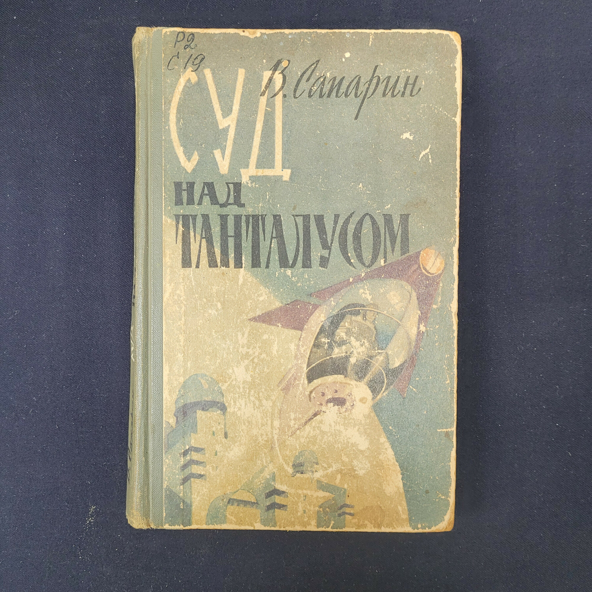 Суд над Танталусом. Книга СССР, научно фантастические рассказы о космических путешествиях