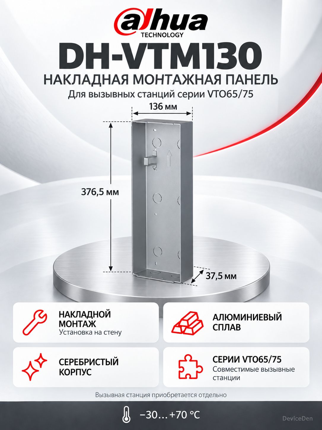 Dahua DH-VTM130 - накладная монтажная панель для VTO65/75, металл
