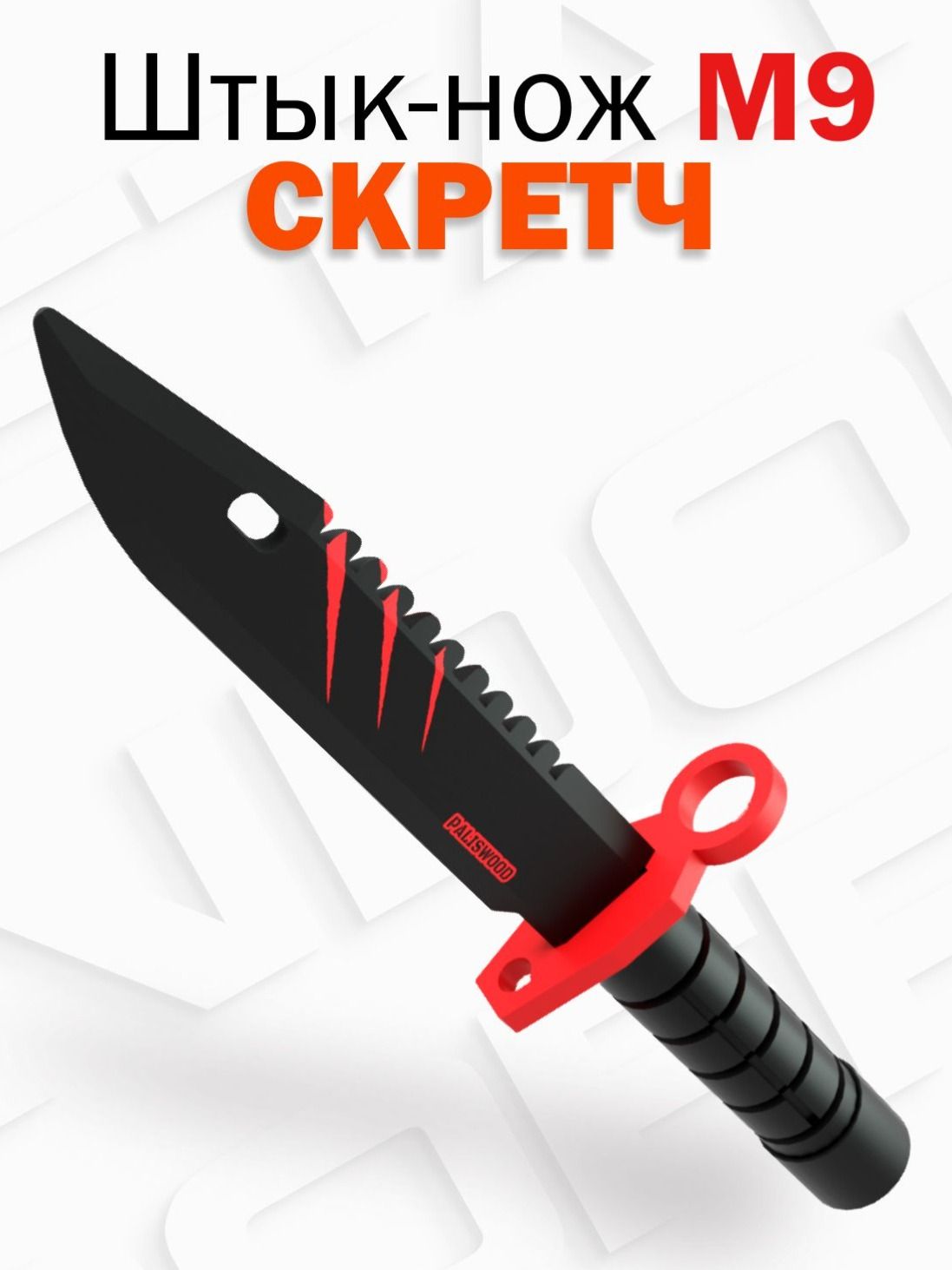 Деревянный детский штык нож М9 Байонет / M9 Bayonet Скретч Illusion of Standoff