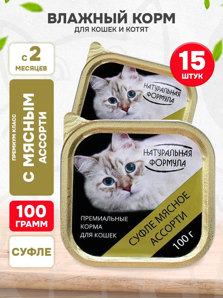 Корм влажный Натуральная Формула для кошек и котят, суфле, мясное ассорти, 100 г 15 шт
