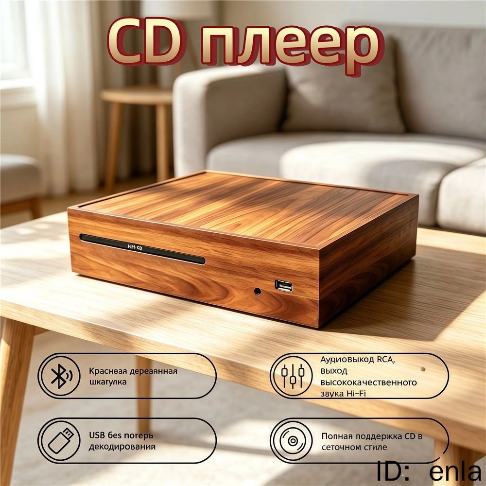 CD проигрыватель Hi-Fi CD-плеер деревянный аудиофильский, Bluetooth, USB MP3, выход RCA коаксиал