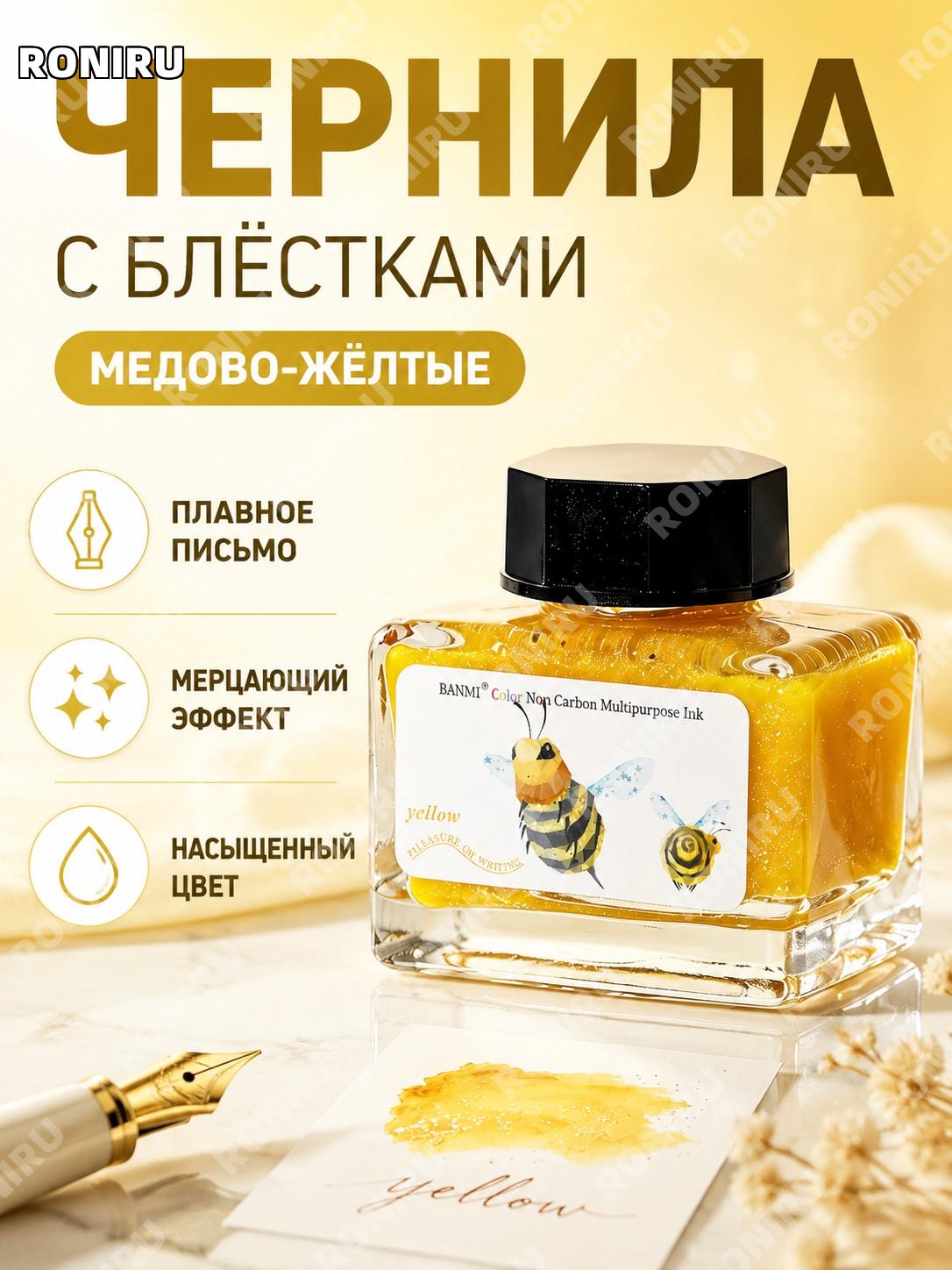 Чернила для перьевой ручки BANMI Honey Yellow более 15 мл с блёстками, цветные чернила для каллиграфии и письма