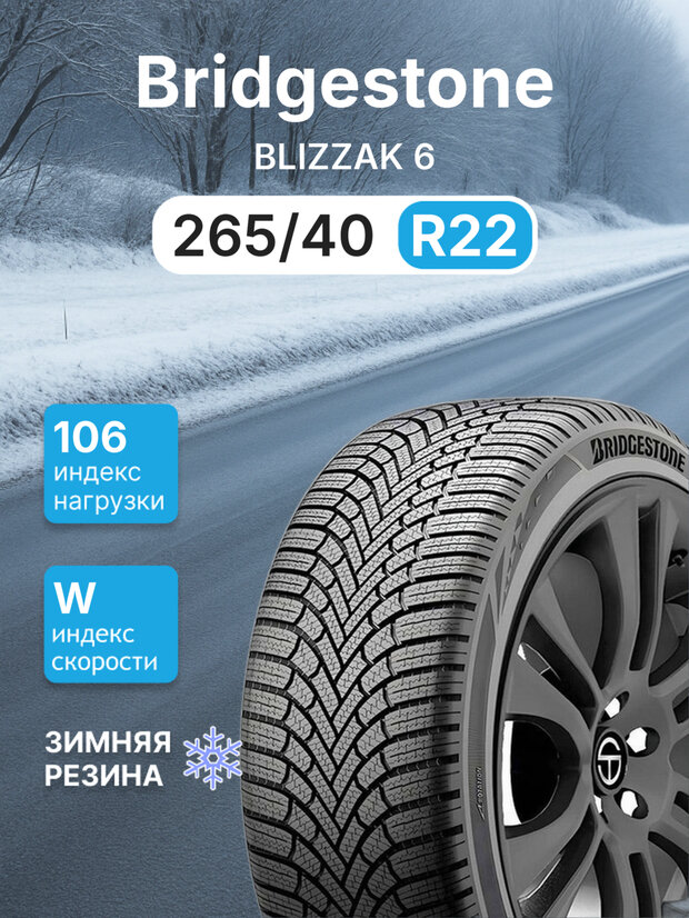 Зимняя нешипованная шина Bridgestone Blizzak 6 265/40 r22 106W