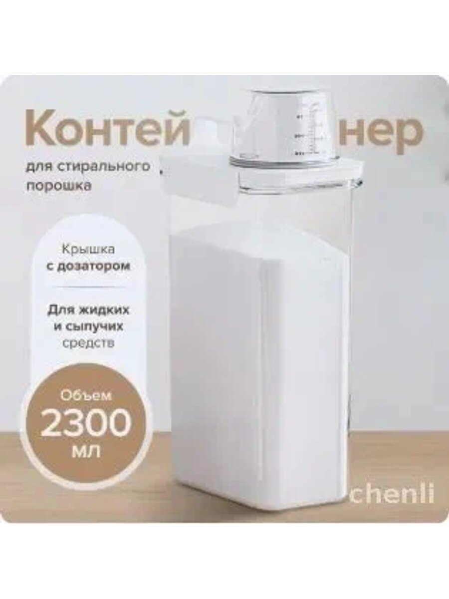 Контейнер для стирального порошка A546, 2.3 л, высота 29.5 см, белый, 1 шт