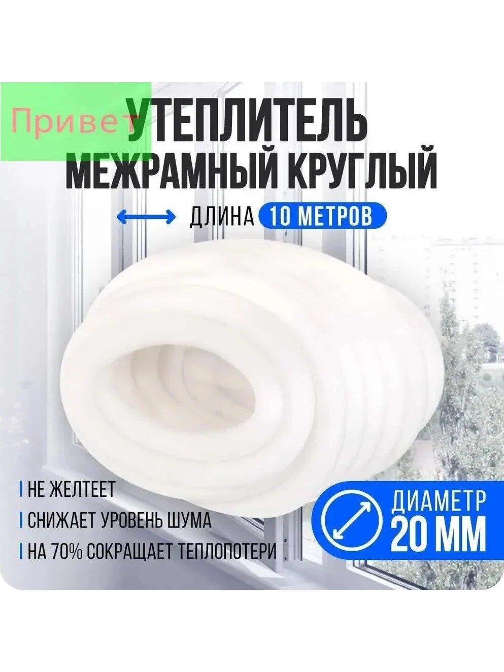 Утеплитель для окон и дверей межрамный круглый D20 мм, длина 10 метров