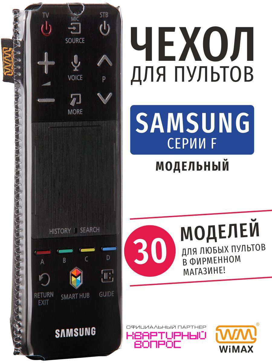 WiMAX Чехол для пульта ДУ телевизора Samsung серии F (эластичная экокожа), пульт дистанционного управления для