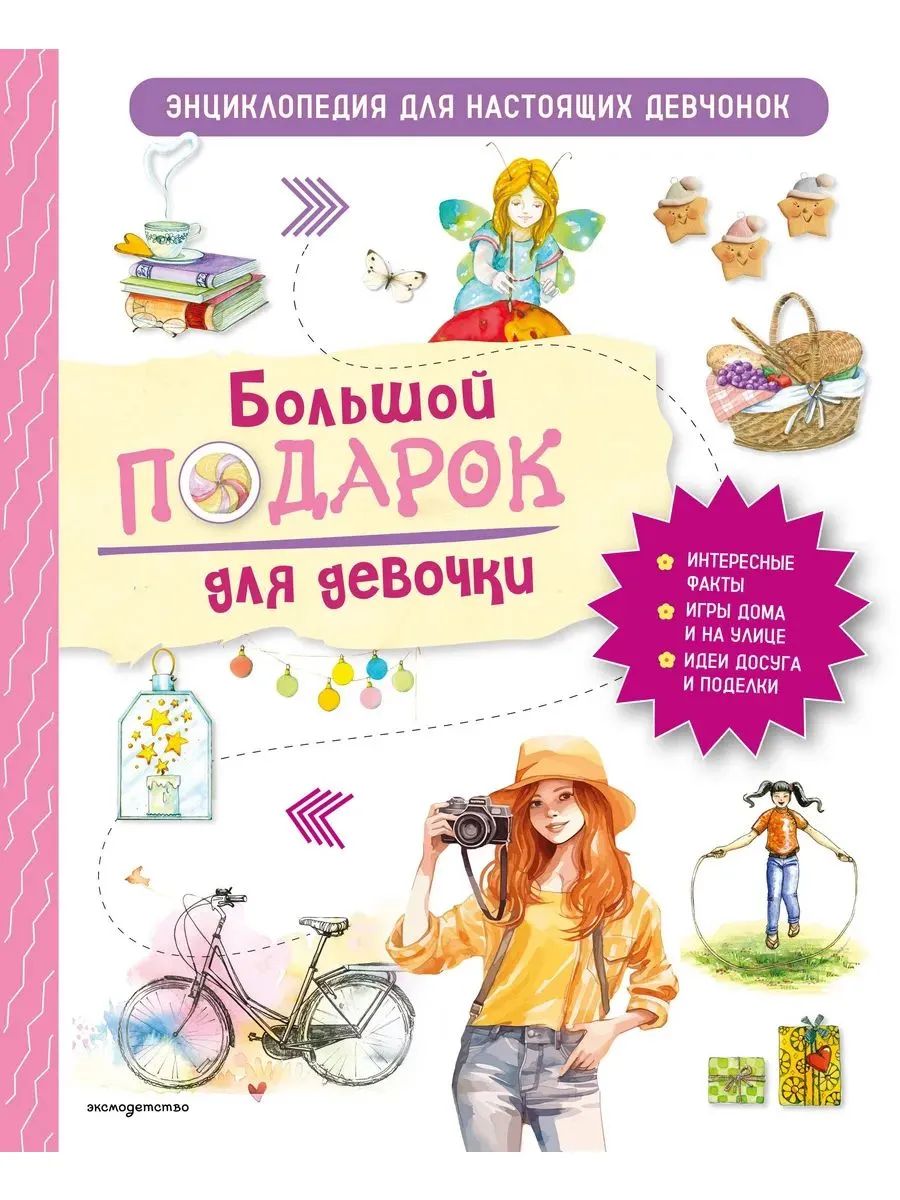 Большой подарок для девочки. Энциклопедия для настоящих девчонок