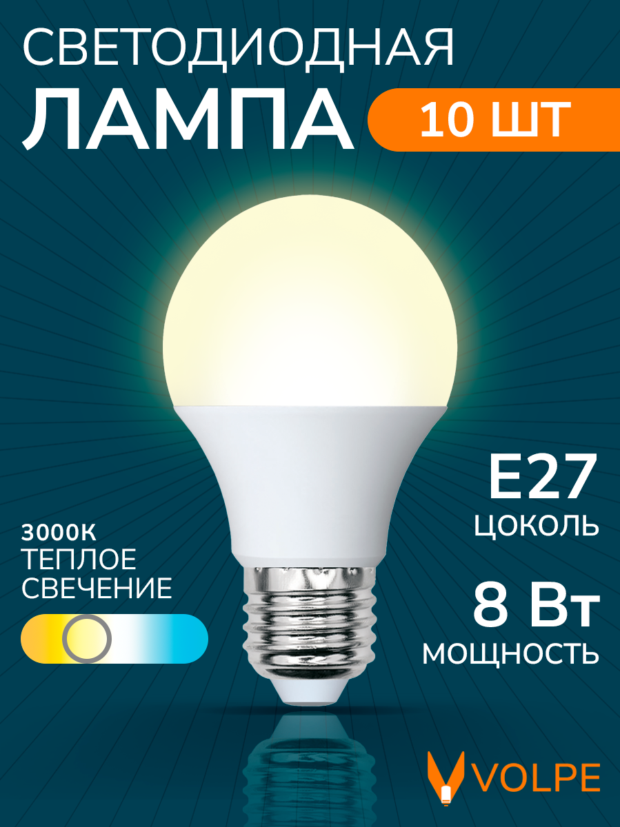 Лампочка светодиодная 8Вт, Е27, 3000К, А60 груша, матовая, теплый белый свет, набор 10 шт.