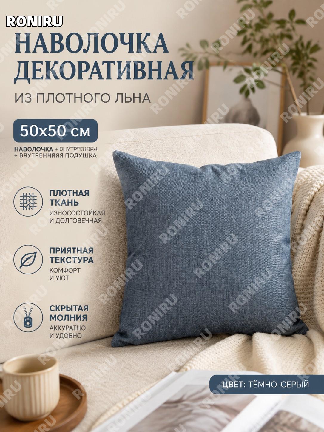 Декоративная подушка с чехлом и наполнителем темно-серая однотонная льняная более 50×50 см для дома и гостиной