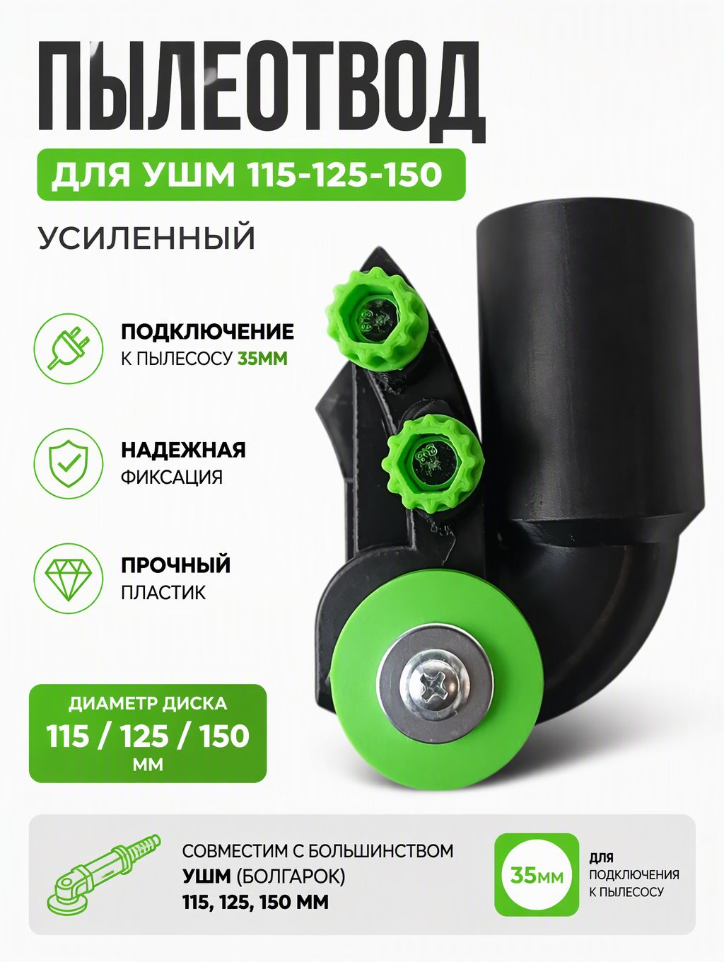 Пылеотвод для УШМ 115-125-150 Усиленный. Насадка для болгарки, для подключения к пылесосу 35мм.
