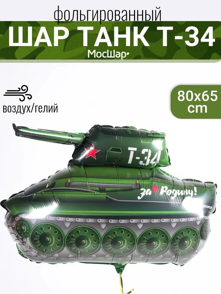 Воздушный шар фольгированный, Мосшар, фигура, Танк, 80 см
