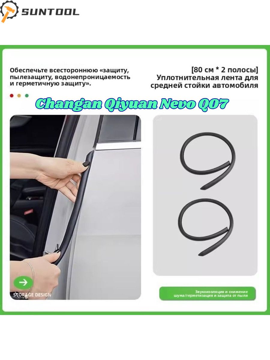 Changan Qiyuan Nevo Q07 Уплотнители дверей автомобиля