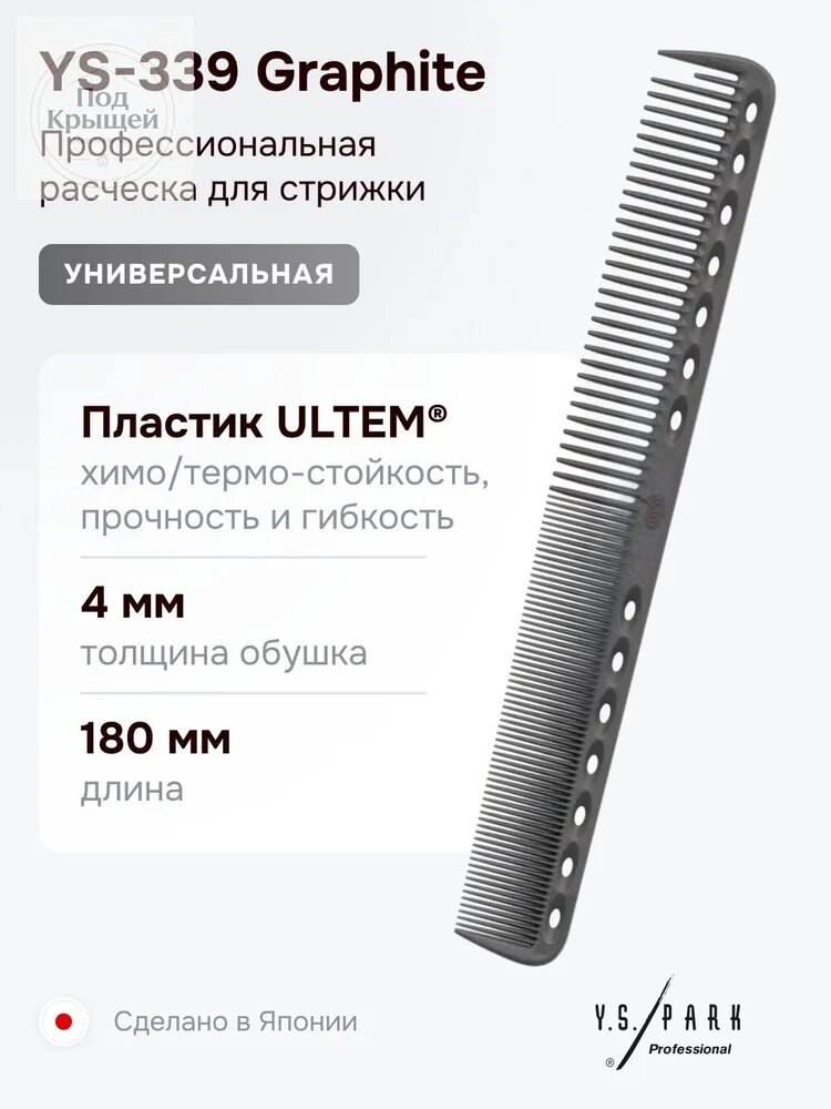 Расческа Y.S. -339 , для стрижки, профессиональная