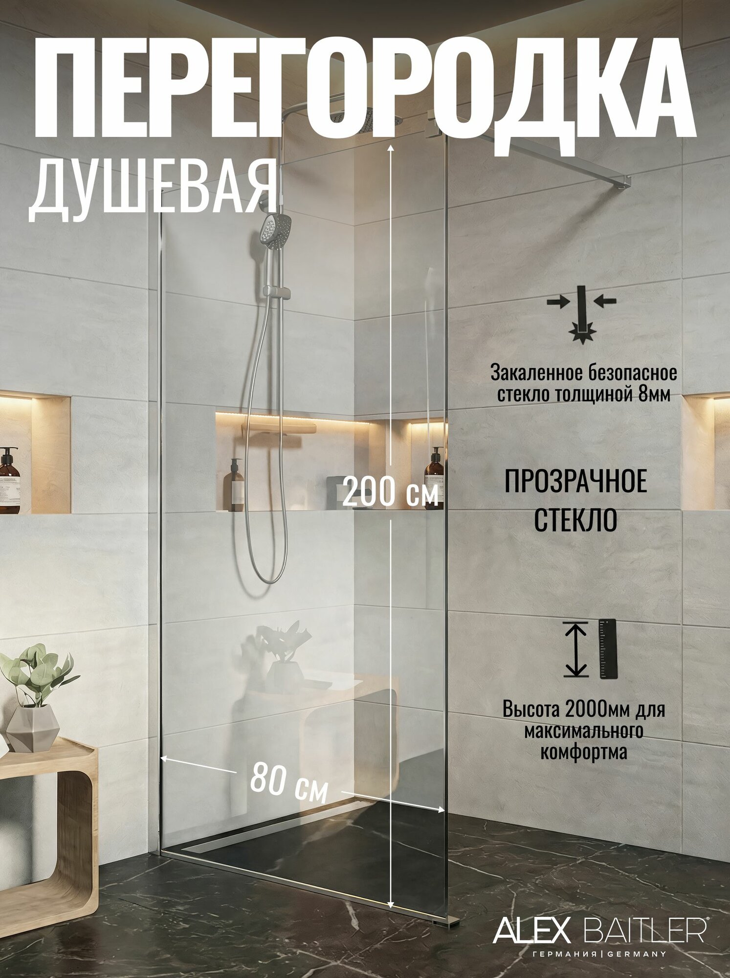 Душевое ограждение Alex Baitler 80x200 см, прозрачное закаленное стекло 8 мм, профиль из полированной нержавеющей стали