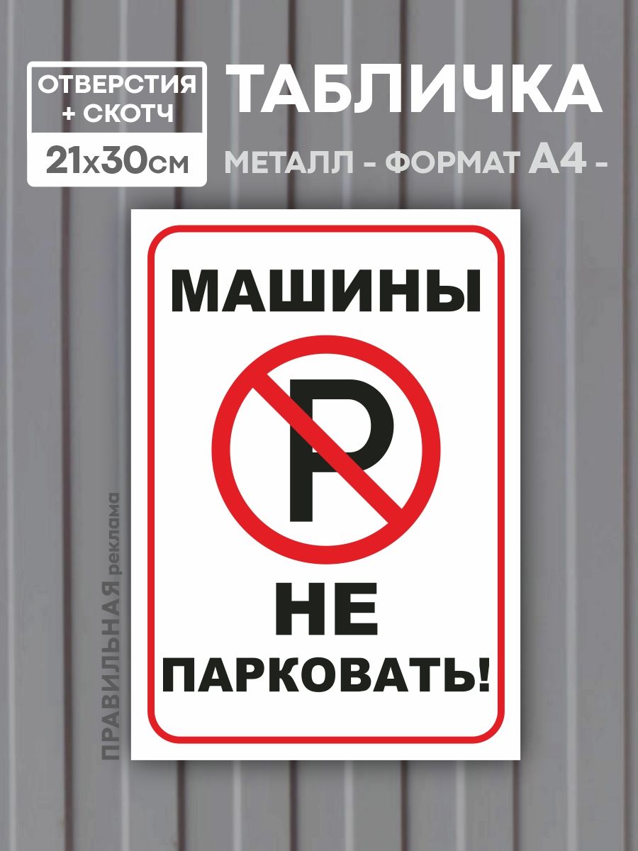 Табличка алюминиевая "Машины не ставить" 20х30 см. уличная / отверстия для крепления + скотч. Правильная Реклама