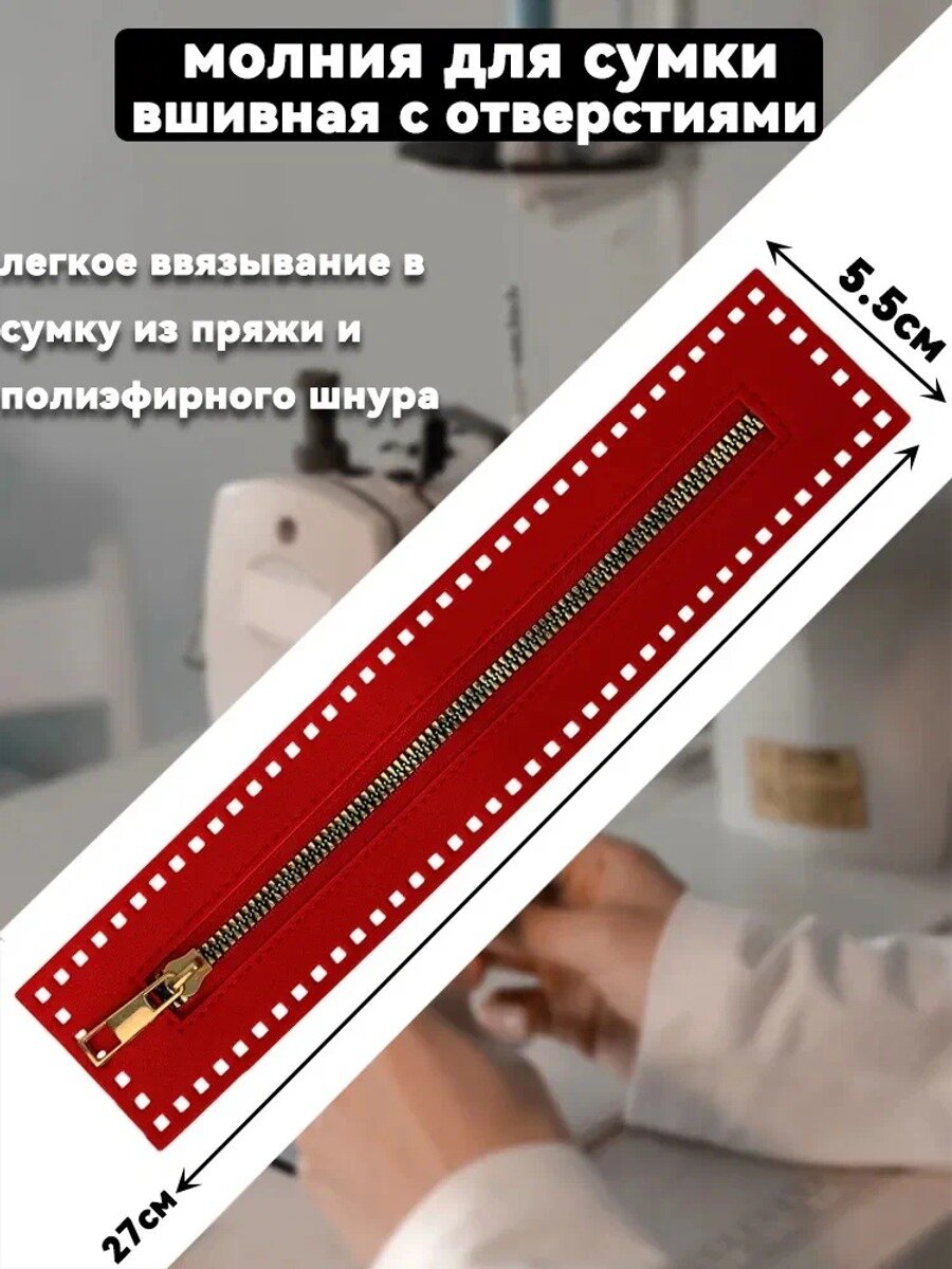 Молния вшивная с отверстиями 27 см с серебряным напылением для сумки