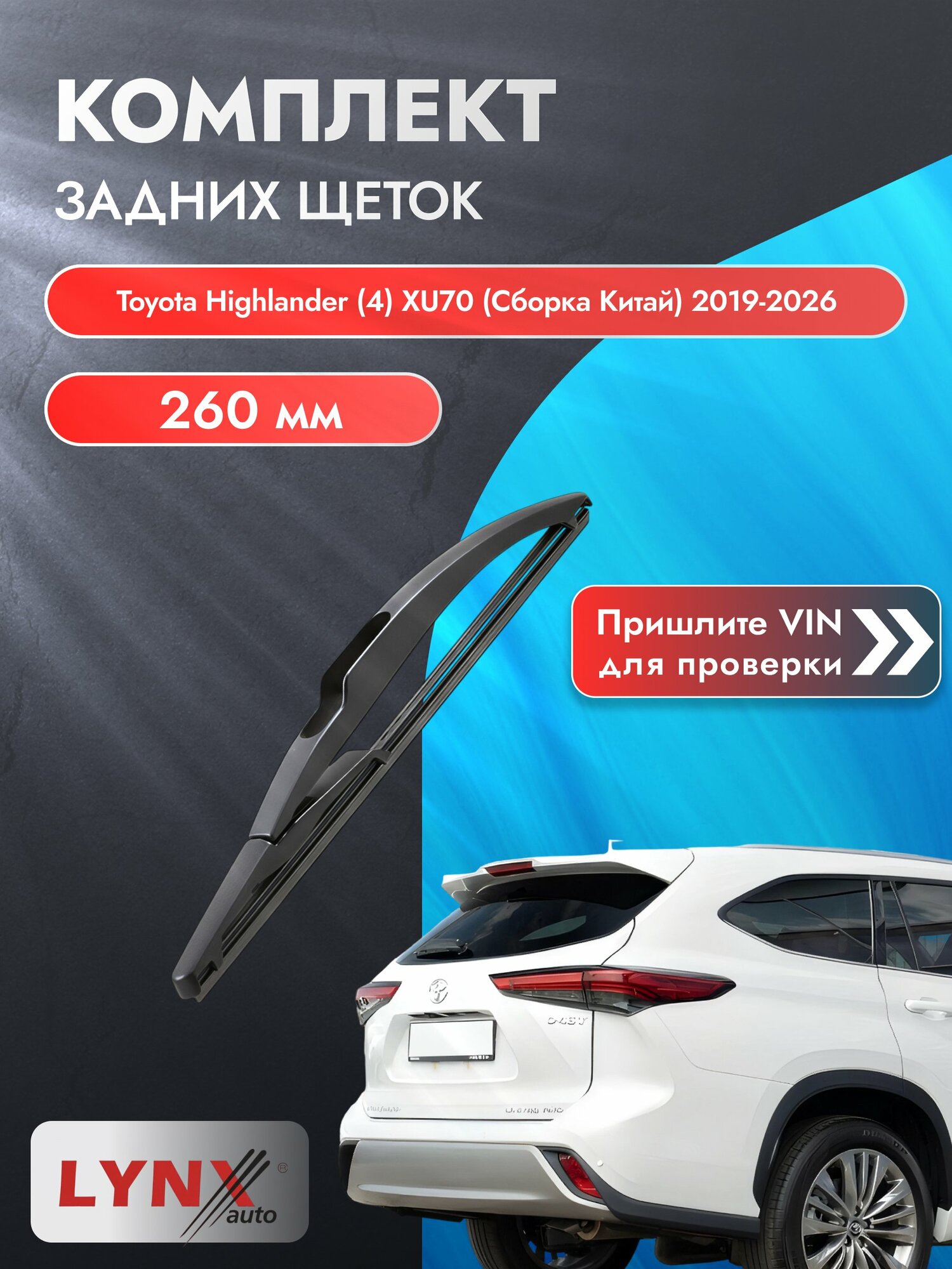 Задний дворник для Toyota Highlander (4) XU70 (Сборка Китай) / 2019-2026 / Задняя щетка стеклоочистителя 260 мм Тойота Хайлендер LR26С LYNXauto
