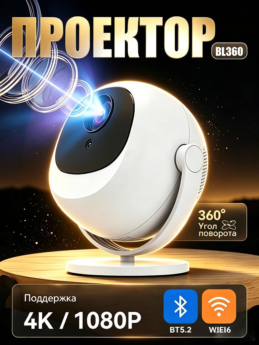 Мини проектор BL360 для телефона, Full HD 1080P, портативный, поворот 360, 500 ANSI, Android 11, Wi-Fi 6, Bluetooth 5.0, HDMI, белый