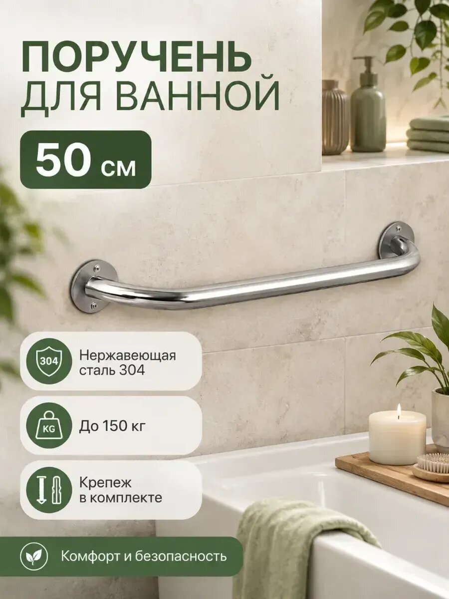 Поручень для ванной для пожилых прямой 50 см — скидка по промокоду Яндекс Маркет