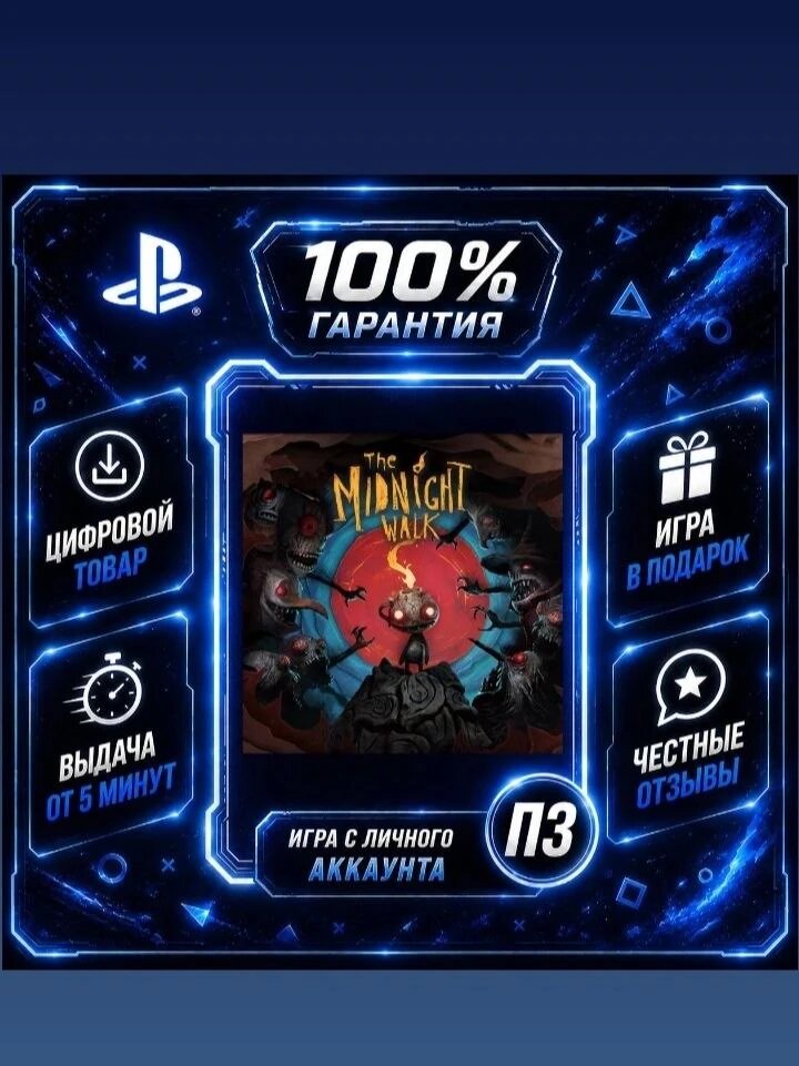 The Midnight Walk PS5 + VR2 Цифровая версия П3, Лучшая цена, без диска