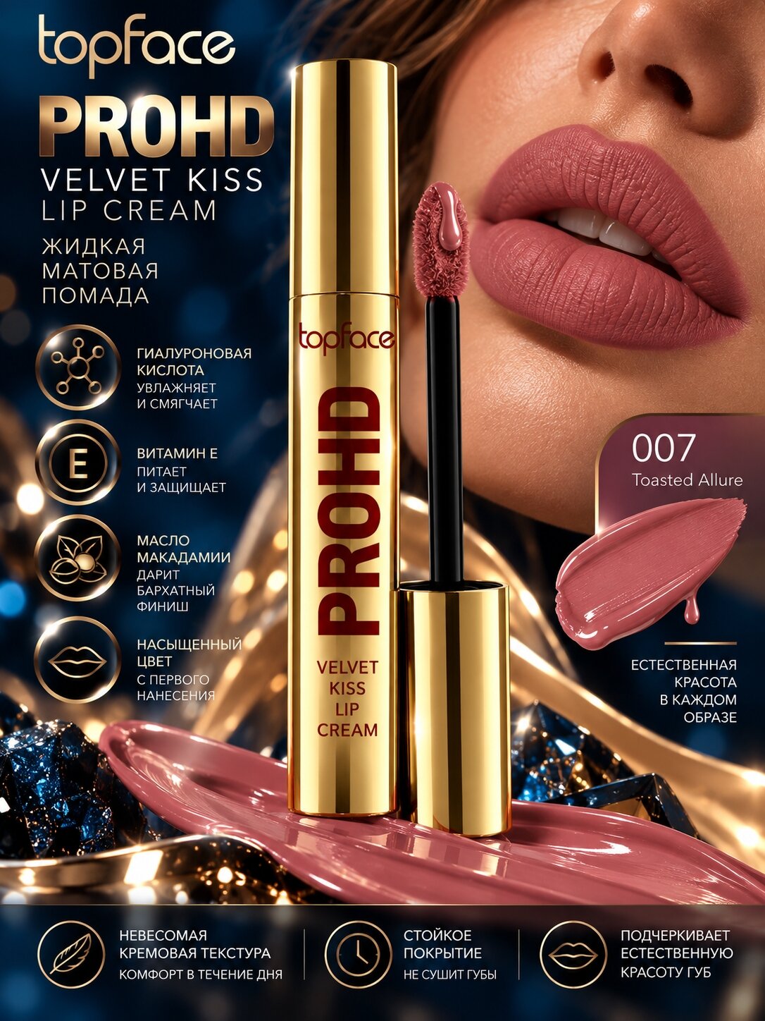 Topface Жидкая матовая помада PROHD Velvet Kiss PT212 тон 007