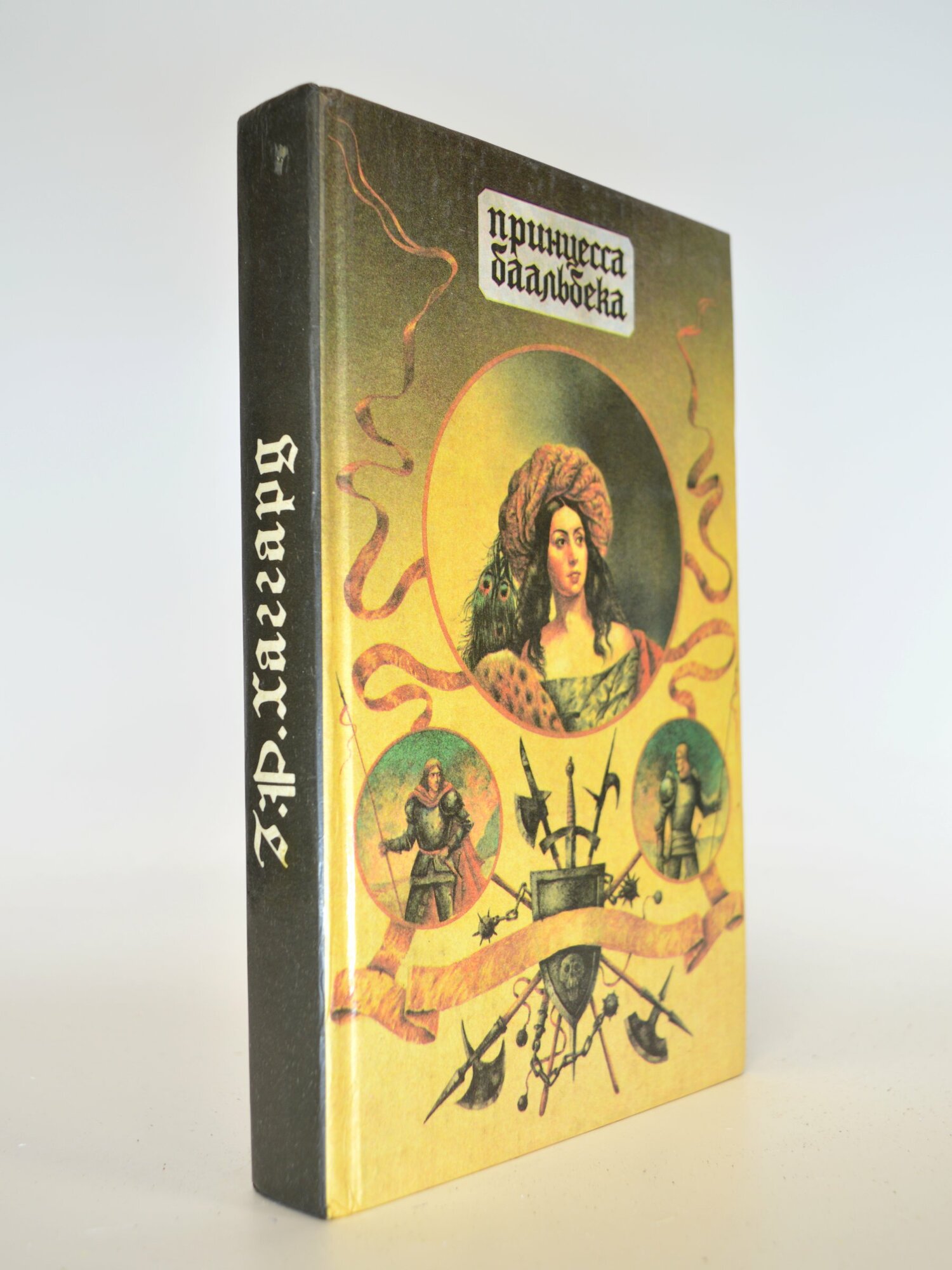Принцесса Баальбека. Г. Р. Хаггард. Букинистическая книга в отличном состоянии.