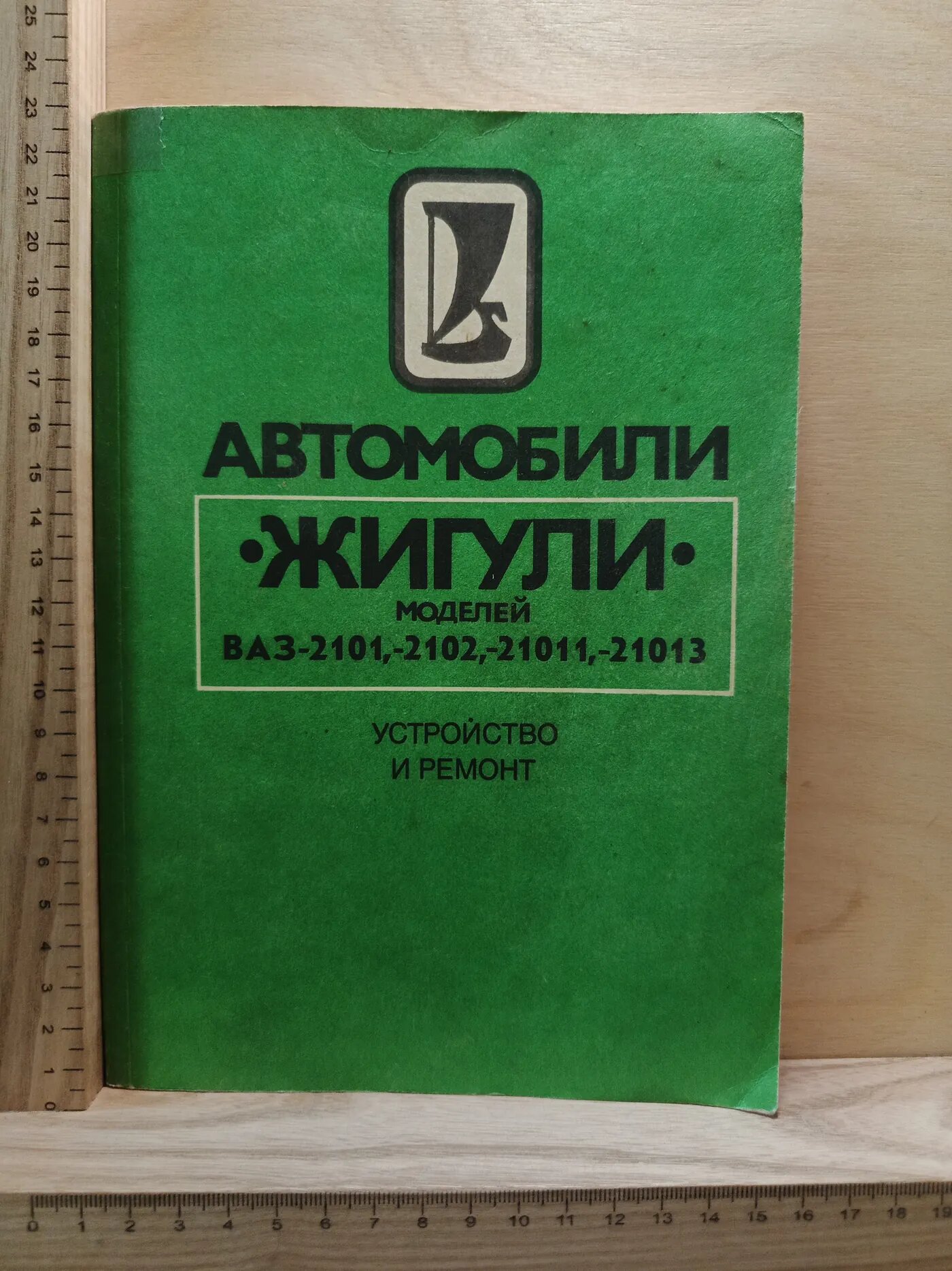 Автомобили Жигули моделей ВАЗ-2101, 2102, 21011, 21013. Устройство и ремонт