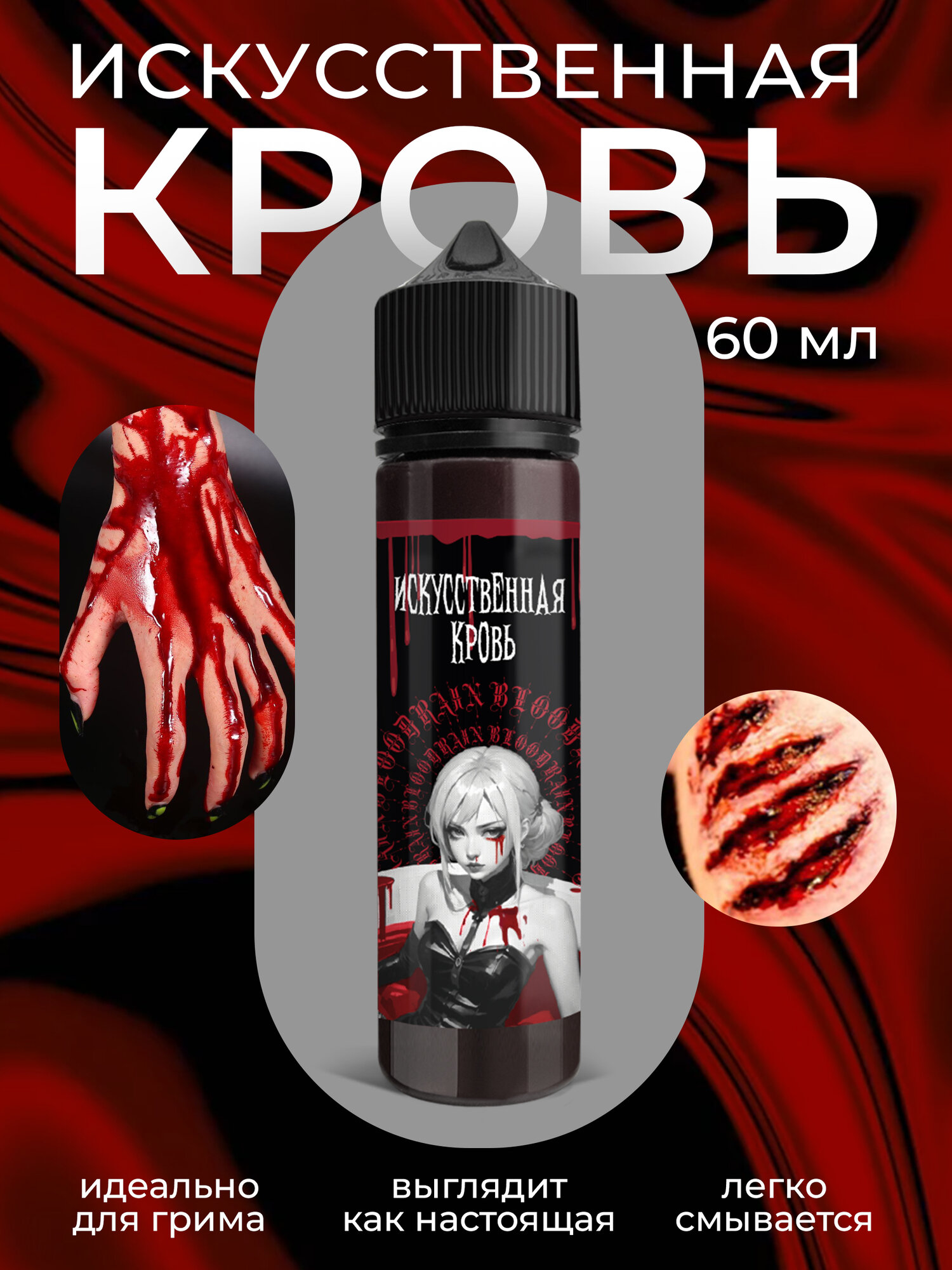 Кровь искусственная темная для ран и шрамов для грима