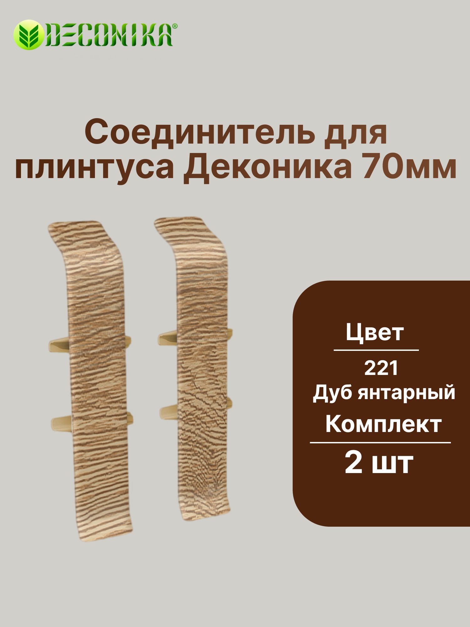 Соединитель для плинтуса 70мм "Деконика" (2шт. во флоупаке), 221 Дуб янтарный
