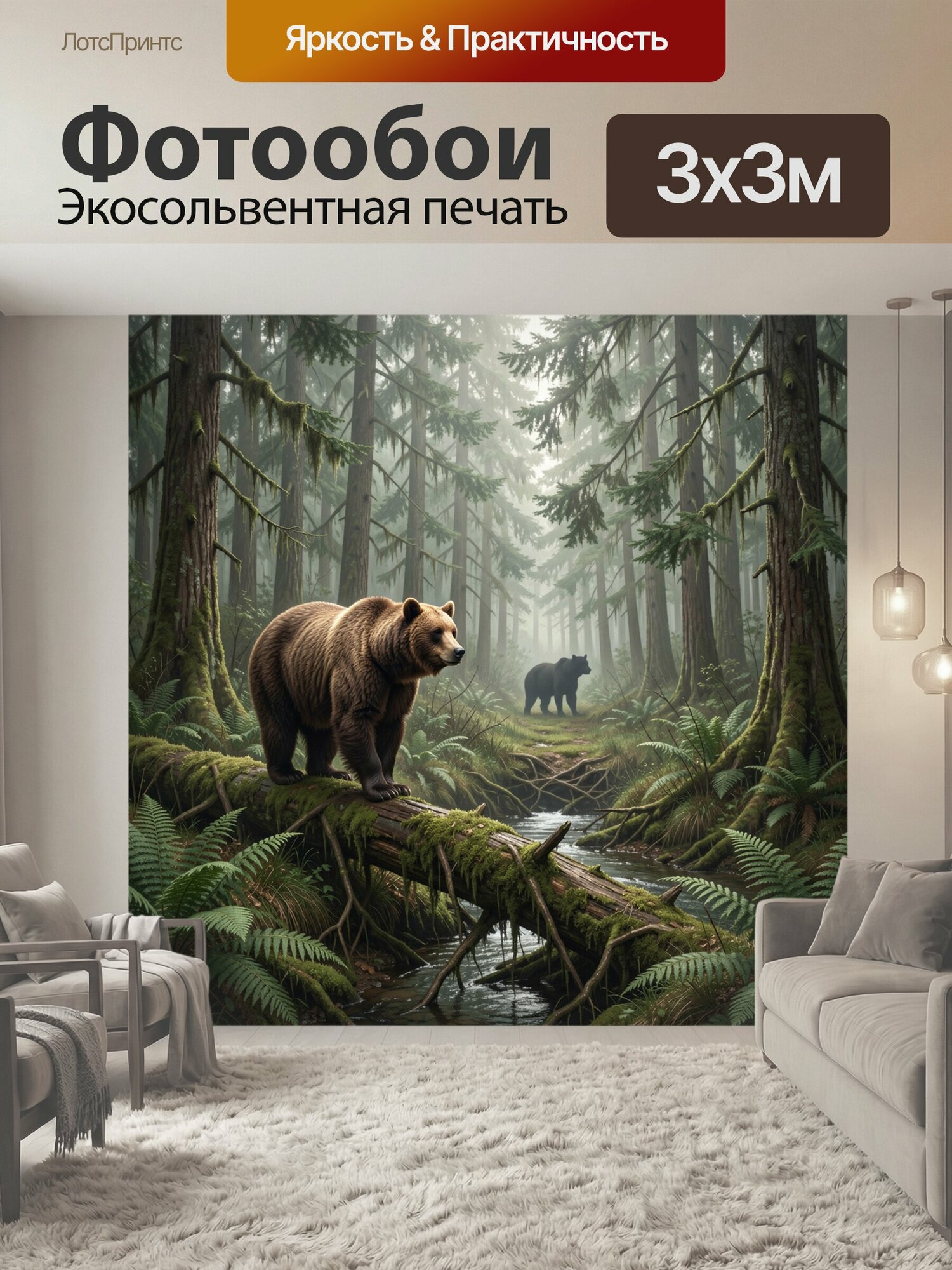 Фотообои "Медведи в туманном лесу. Реалистичная сцена дикой природы: бурый хищник на поваленном дереве, второй силуэт в глубине, густые." 300x300 см. экосольвентная печать