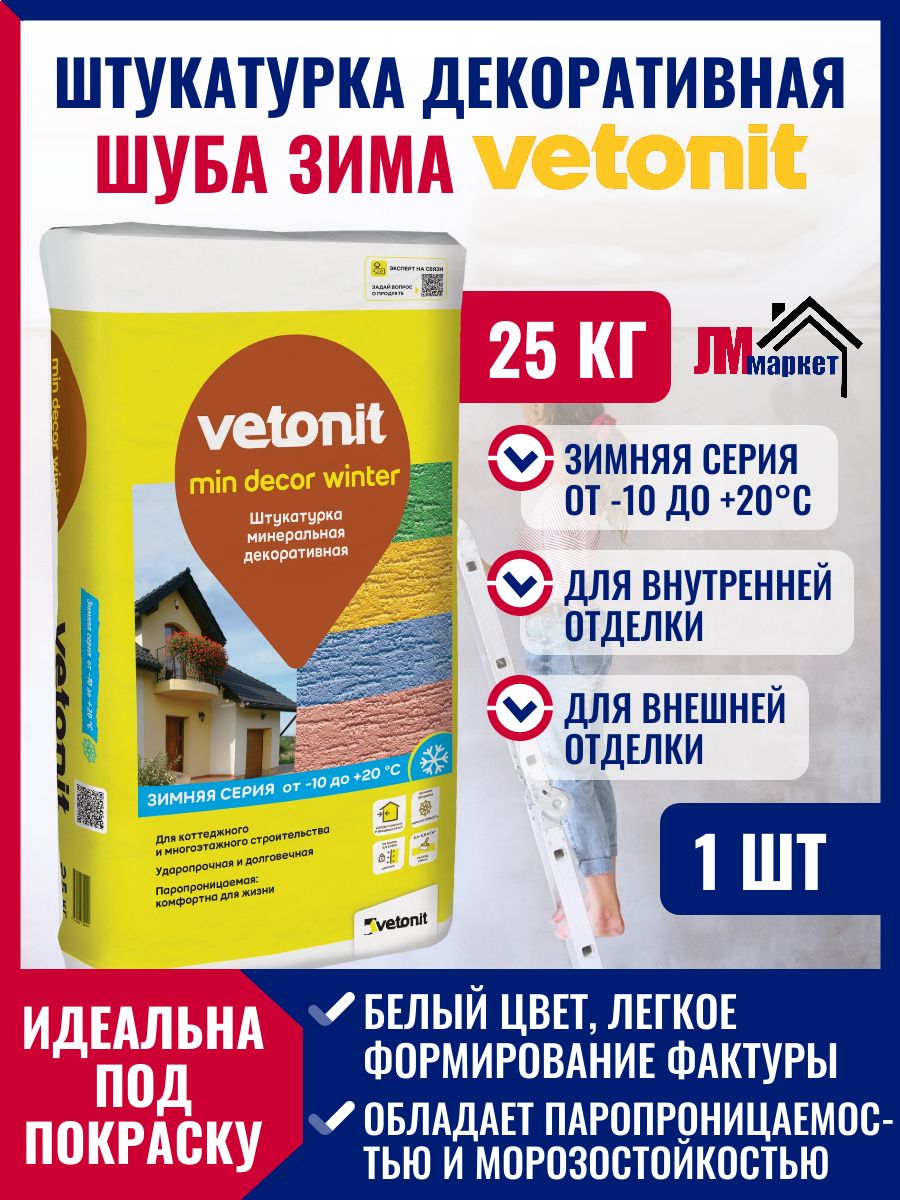 Декоративная минеральная штукатурка "Шуба" 1.5 мм, Vetonit Мин Декор, Зима (25 кг)