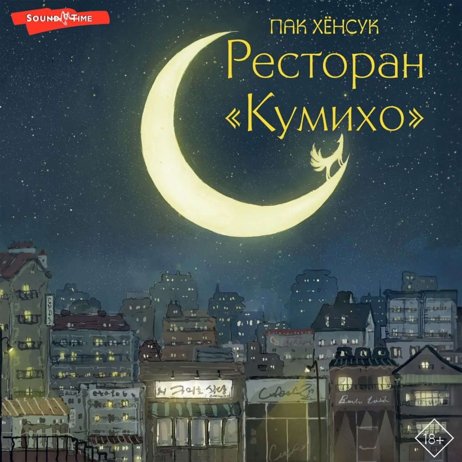 Ресторан «Кумихо» [Аудиокнига]